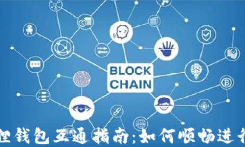 
TP钱包与小狐狸钱包互通指南：如何顺畅进行数字资产管理