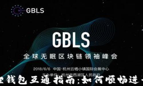 
TP钱包与小狐狸钱包互通指南：如何顺畅进行数字资产管理