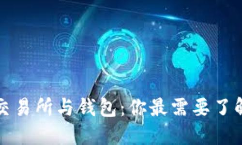 比特币交易所与钱包：你最需要了解的选择