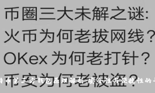 比特币第三方钱包原理解析：安全性与便捷性的平衡