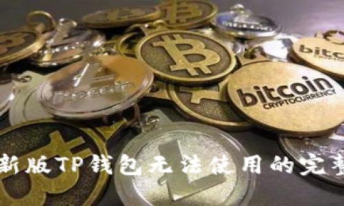 解决新版TP钱包无法使用的完整指南