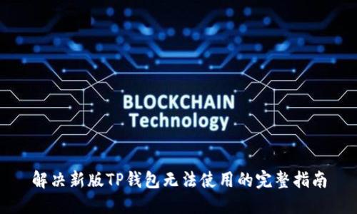 解决新版TP钱包无法使用的完整指南