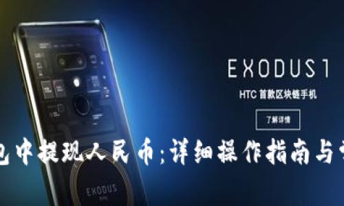 如何在TP钱包中提现人民币：详细操作指南与常见问题解答