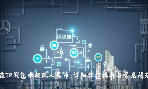 如何在TP钱包中提现人民币：详细操作指南与常见问题解答