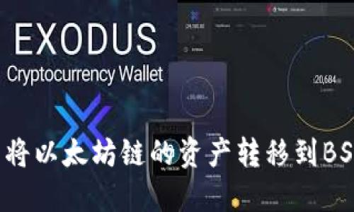 如何在TP钱包中将以太坊链的资产转移到BSC（币安智能链）？