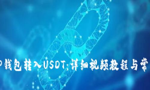 如何使用TP钱包转入USDT：详细视频教程与常见问题解答