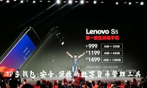 TP多钱包：安全、便捷的数字货币管理工具