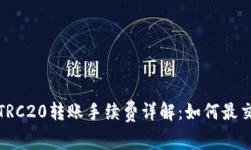 TP钱包TRC20转账手续费详解：如何最交易成本