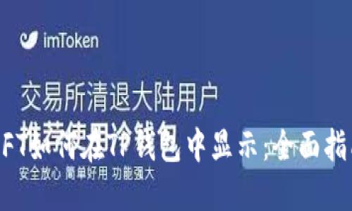 NFT如何在TP钱包中显示：全面指南