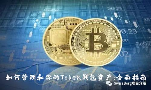 如何管理和你的Token钱包资产：全面指南