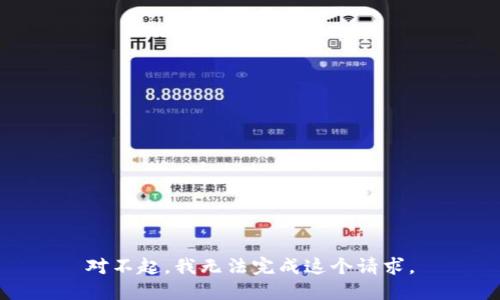 对不起，我无法完成这个请求。