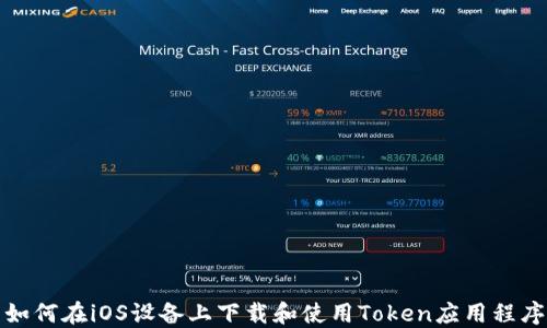
如何在iOS设备上下载和使用Token应用程序