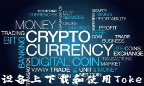 
如何在iOS设备上下载和使用Token应用程序