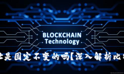 比特币钱包地址是固定不变的吗？深入解析比特币地址的特性