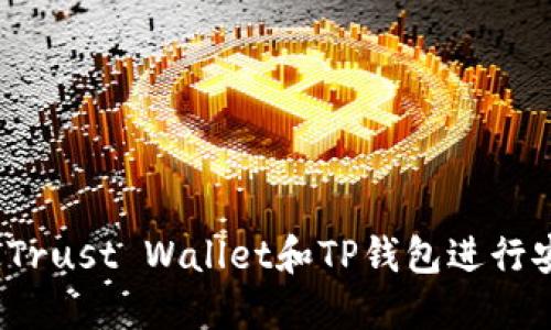 如何通过Trust Wallet和TP钱包进行安全转币？
