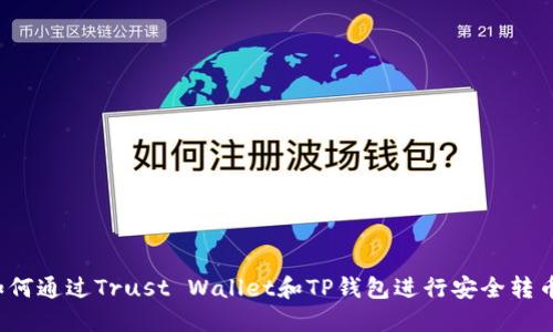如何通过Trust Wallet和TP钱包进行安全转币？