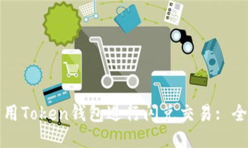 如何利用Token钱包进行闪兑交易: 全面指南