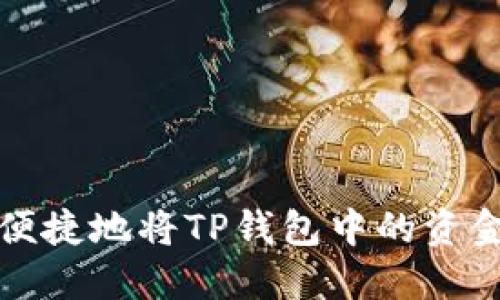 如何安全便捷地将TP钱包中的资金提取出来