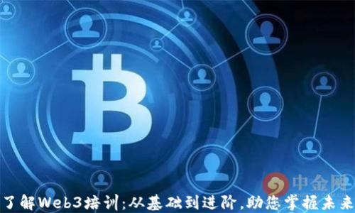 
全面了解Web3培训：从基础到进阶，助您掌握未来科技