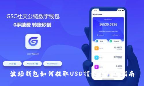 波场钱包如何提取USDT？最详细的指南