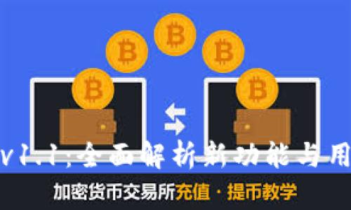 TP钱包版本v1.1：全面解析新功能与用户体验提升