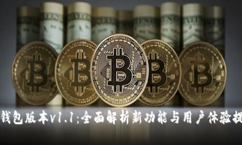 TP钱包版本v1.1：全面解析新功能与用户体验提升