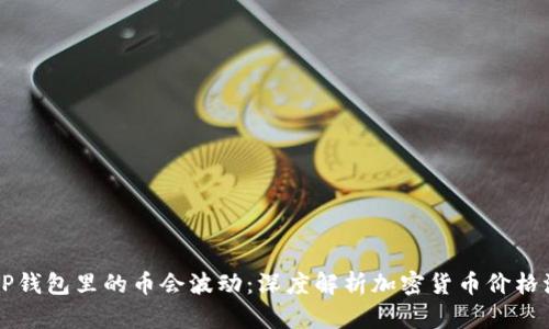 为什么TP钱包里的币会波动：深度解析加密货币价格波动原因