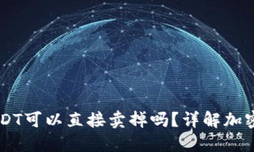 im钱包中的USDT可以直接卖掉吗？详解加密货币交易方式