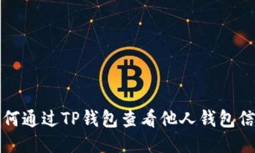 如何通过TP钱包查看他人钱包信息