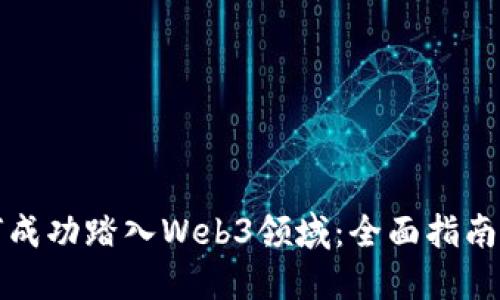 无经验如何成功踏入Web3领域：全面指南与实用技巧
