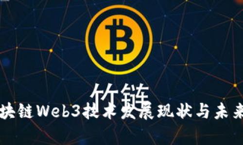 北京市区块链Web3技术发展现状与未来趋势分析
