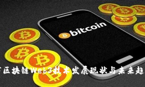 北京市区块链Web3技术发展现状与未来趋势分析