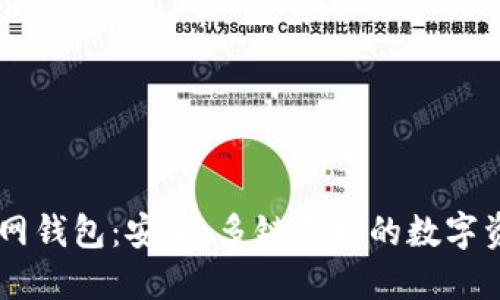 Token.im官网钱包：安全、多链支持的数字资产管理平台