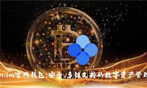Token.im官网钱包：安全、多链支持的数字资产管理平台