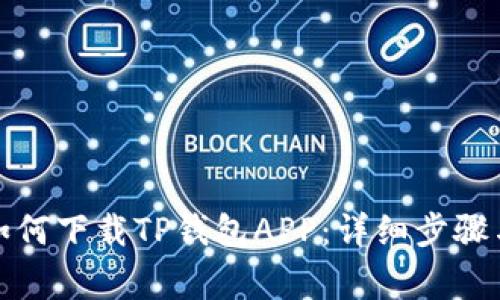 安卓手机如何下载TP钱包APP：详细步骤与注意事项