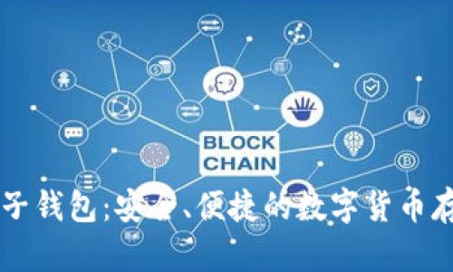 巴比特币电子钱包：安全、便捷的数字货币存储解决方案