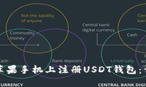 如何在苹果手机上注册USDT钱包：详细教程