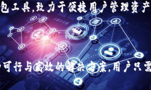   TP钱包升级新增两个新币种，助力数字资产管理 / 
 guanjianci TP钱包, 新币种, 数字资产管理 /guanjianci 

随着数字货币市场的快速发展，专业的钱包服务平台也在不断升级，以满足用户对于安全性、便捷性和多样化的需求。TP钱包作为知名的数字资产管理工具，近期开启了一次重大升级，其中新增了两个新币种，这一更新不仅丰富了用户的选择，也进一步提升了用户体验。接下来，我们将深入探讨TP钱包的升级内容、新增币种的影响，以及用户在使用过程中可能遇到的问题和解决方法。

TP钱包的升级背景
数字资产管理平台面临着技术、安全及用户需求的多重挑战，因此进行定期升级是非常必要的。TP钱包深知这一点，近期的升级旨在为用户提供更好的服务和体验。随着区块链技术的不断创新，新币种的出现也在不断增加。为了保持竞争力和市场活力，TP钱包决定引入两个新币种，这不仅是对用户需求的响应，也是对市场变化的適应。

此外，TP钱包在此次升级中还在用户界面（UI）和用户体验（UX）方面进行了，使得即便是新用户也能够更快速地上手。对于老用户来说，使用上的流畅度和个性化设置的提升，都是他们期待的功能。这种升级策略显然是为了维护TP钱包在用户心中的良好形象和满意度。

新增的两个新币种简介
在此次升级中，TP钱包新增了两个备受瞩目的新币种：XX币和YY币。XX币是一种基于智能合约技术的加密货币，旨在通过区块链技术实现去中心化的金融服务；而YY币则着重于环保与可持续性，其创新的共识机制使得每笔交易都能对环境产生积极影响。

XX币的特点在于它的高安全性与流动性，用户可以便捷地进行交易、抵押或者持有。与此同时，YY币的设计思路则成为了成功吸引环保爱好者与潜在投资者的关键，它不仅能实现财富增值，还能为人类的可持续发展贡献一份力量。

TP钱包如何确保安全性
在数字资产管理中，安全性无疑是用户最关心的话题之一。TP钱包在此次升级中，加大了对安全技术的投入，通过多层加密、活跃的安全监测和用户教育等方面提高整体的安全性。其中，多层加密技术可以有效抵御网络攻击和恶意软件的侵害。同时，TP钱包的团队对所有新增币种进行严格的审查，确保用户的资产安全。

除了上述技术手段，TP钱包还启用了双重身份验证（2FA）以及生物识别技术，通过增加用户登录时的安全防护层，保证用户账户不会轻易被他人访问。这些措施不仅提升了用户对平台的信任度，也在一定程度上降低了因安全问题带来的损失。

如何使用TP钱包管理新币种
对于许多用户而言，如何高效地使用TP钱包管理新增的币种尤为重要。首先，用户需要确保自己安装了最新版本的TP钱包，只有在最新版本中，用户才能顺利地访问和管理XX币及YY币。其次，用户可以通过钱包内的“资产添加”功能，轻松地将这两种新币种纳入他们的资产列表。

此外，TP钱包还从用户的实用需求出发，设计了便捷的界面让用户可以快速查看交易记录、转账或接收新币种。在决策使用这些新币种进行投资时，TP钱包还提供了实时的市场分析工具，帮助用户作出更明智的投资决策。

常见问题及解决方案

1. 新增币种的交易费用如何计算？
在TP钱包中，新增的XX币和YY币的交易费用是由链上交易确认时间和网络拥堵程度决定的。一般来说，TP钱包会根据当前网络状况，自动为用户推荐合理的交易费用。在用户进行交易时，可以查看实时费用并做出相应调整。

若用户对交易费用有不明之处，TP钱包内部的客户服务系统提供了24小时在线咨询服务，用户可随时咨询相关费用问题。如果用户进行小额交易，建议选择较低的费用选项；反之，在市场行情高涨或者急需交易时，可以考虑提高费用以加速交易确认。

2. 如何恢复丢失的TP钱包访问权限？
在任何数字资产管理过程中，因为用户粗心或意外情况，丢失TP钱包访问权限的事情常常发生。如果用户遗失了登录密码或者助记词，首先建议检查是否备份过助记词和密码。

如果用户备份了助记词，可以通过点击“恢复钱包”功能，依照提示输入助记词进行恢复。如果用户未备份助记词，那么遗失的资产将很可能无法找回。遂而，建议用户在创建TP钱包时，即刻备份助记词，并安全保管。

3. 新币种的投资风险是什么？
投资任何一种新币种都是具有风险的，XX币和YY币也不例外。由于这两种币种的市场相对较新、流动性较低，用户在现实交易中可能面临价格大幅波动的风险。因此，TP钱包在交易界面中提供了一系列市场趋势分析和预测工具，帮助用户更全面地评估投资可行性。

此外，每种新币种都有其独特的技术背景和市场需求，用户在投资前需要做好充分的调研，了解该币种的核心团队、应用场景以及未来潜力等信息。在进行投资时，建议用户将资产分散投资，以降低潜在的损失风险。

4. TP钱包的客户服务如何？
TP钱包的客户服务坚持用户至上的原则，为用户提供高效、专业的支持。无论是在使用新币种时遇到的问题，还是钱包功能的疑问，用户都可以通过在线客服渠道进行咨询。TP钱包设有24小时运营的客服系统，确保用户在遇到困难时能够得到即刻的帮助。

此外，TP钱包还定期推出用户教育类内容，帮助用户更好地理解数字资产以及如何高效管理他们的资产。这是一种非常负责任的态度，有利于提升用户的投资技能与风险意识。

5. 能否在其他平台同时使用新币种？
XX币和YY币在TP钱包推出后，用户也可以在其他支持这两种币种的平台进行交易。在选择交易平台时，用户应关注平台的声誉、用户反馈、交易费用等要素。TP钱包作为一款钱包工具，致力于便捷用户管理资产，若用户希望多样化资产投资，可以考虑在常见的跟信誉良好的交易所以及去中心化交易所（DEX）中进行交易或投资。

需要注意的是，各个交易平台的政策和费用制度可能会有所不同，用户在进行跨平台交易时应仔细阅读相关条款，以防因无意中产生的费用而造成损失。

总结来说，TP钱包的此次升级不仅新增了两种新币种，更为用户提供了增强的安全性和便利性。无论是想要投资新币，还是希望高效管理数字资产，TP钱包都为用户提供了一种可行与高效的解决方案。用户只需合理评估风险，灵活利用这款工具，即可在日益复杂的数字资产市场中游刃有余。