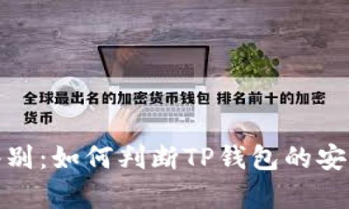 TP钱包真伪鉴别：如何判断TP钱包的安全性与可靠性