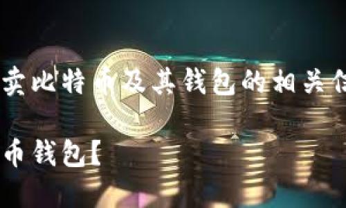 如果您有兴趣了解如何买卖比特币及其钱包的相关信息,您可以参考以下内容:
如何安全快捷地买卖比特币钱包?