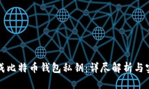 如何生成比特币钱包私钥：详尽解析与实用指南