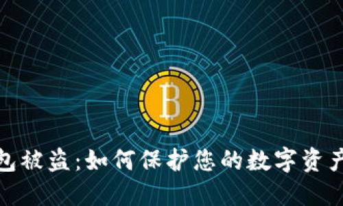 TP钱包被盗：如何保护您的数字资产安全