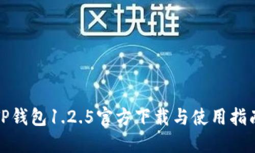 TP钱包1.2.5官方下载与使用指南