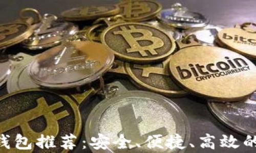 
2023年最佳USDT钱包推荐：安全、便捷、高效的数字货币存储方案