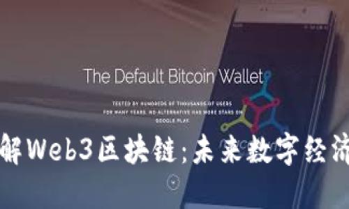 深入了解Web3区块链：未来数字经济的基石