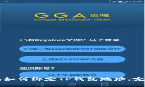 中本聪如何绑定TP钱包地址：完整指南