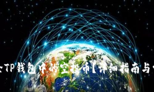 如何有效删除TP钱包中的空投币？详细指南与常见问题解答