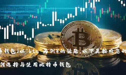 这是一个关于比特币钱包（以“btn”为例）的话题。以下是按照您的要求结构化的内容。

比特币钱包指南：如何选择与使用比特币钱包