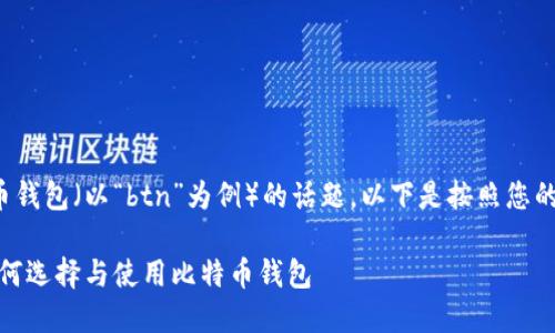 这是一个关于比特币钱包（以“btn”为例）的话题。以下是按照您的要求结构化的内容。

比特币钱包指南：如何选择与使用比特币钱包