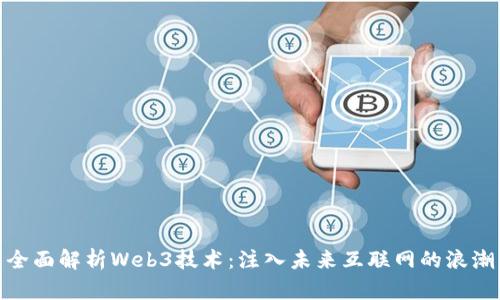 全面解析Web3技术：注入未来互联网的浪潮